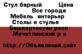 Стул барный aslo › Цена ­ 8 000 - Все города Мебель, интерьер » Столы и стулья   . Башкортостан респ.,Мечетлинский р-н